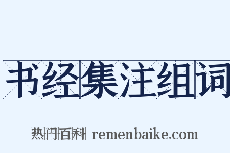 书经集注组词是什么意思的图片